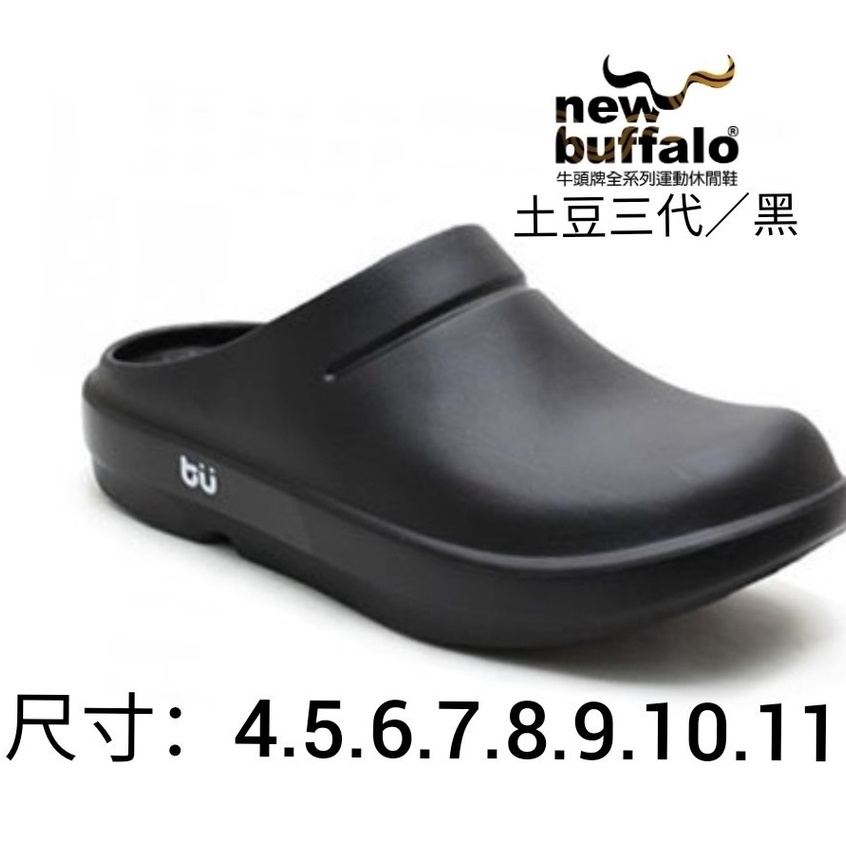 【SHOES】new buffalo 牛頭牌土豆星球系列 安全三代土豆包鞋 紳士有型土豆皮鞋雨天良伴 極度輕巧全方位功能