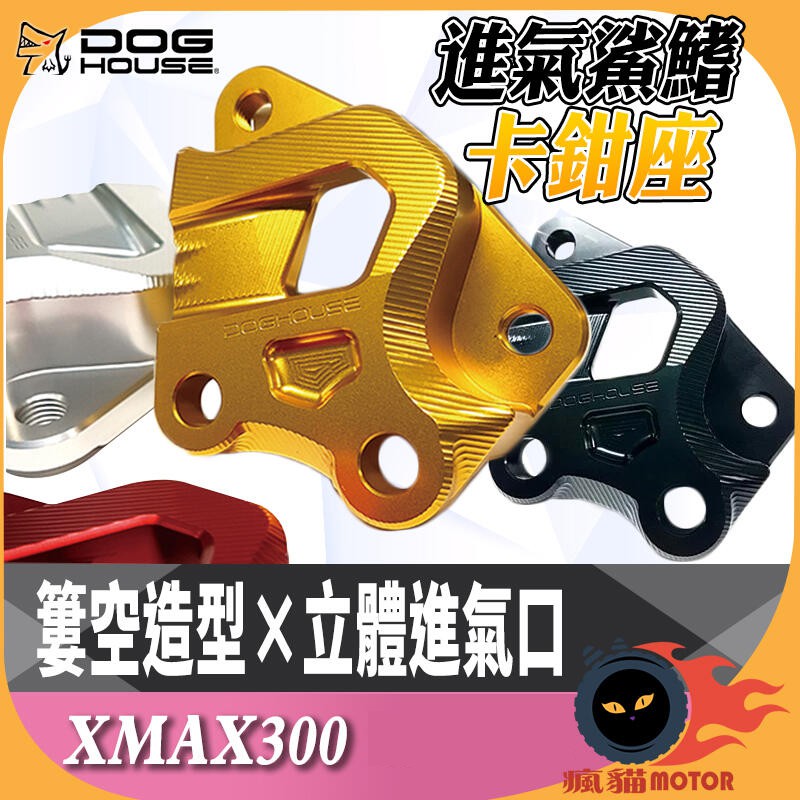 惡搞手工廠 | B牌 進氣鯊鰭 卡鉗座 對四 卡鉗 卡座 簍空造型 適用於 X-MAX 300 XMAX xmax