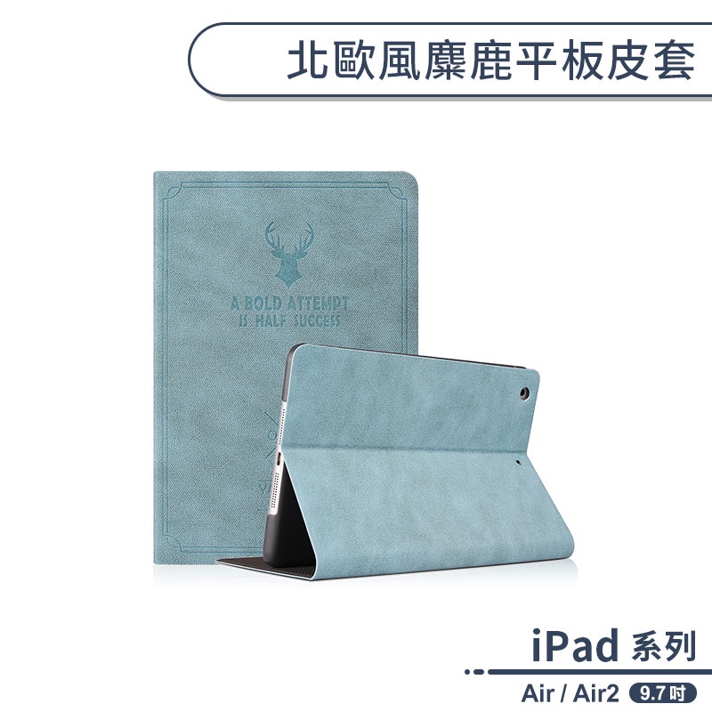 iPad Air / Air2 北歐風麋鹿平板皮套 9.7吋 平板套 平板保護套 保護殼 文青風 商務風 復古風