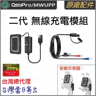 《 台灣出貨 正版授權 原廠配件 無線充電 》五匹 MWUPP osopro 車架 新款 二代 無線 充電 套件 模組
