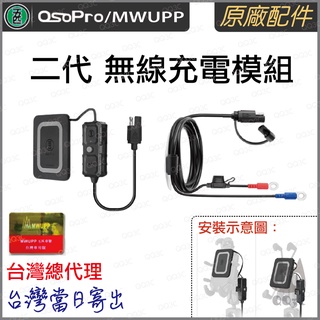《 五匹 MWUPP osopro 專用配件 》車架 新款 二代 無線 充電 套件 模組