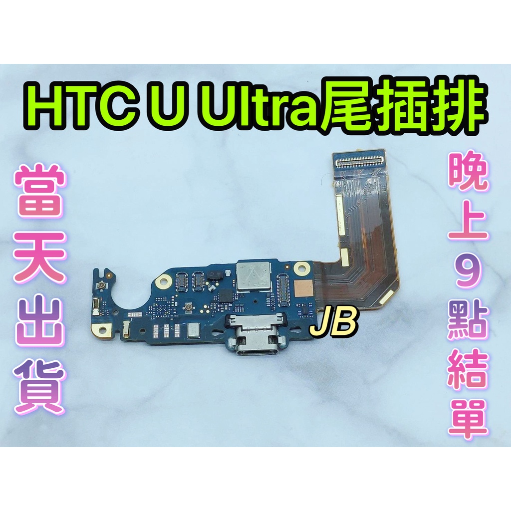 【JB】HTC U Ultra 尾插排線 無法充電 充電排線 充電孔壞 維修零件