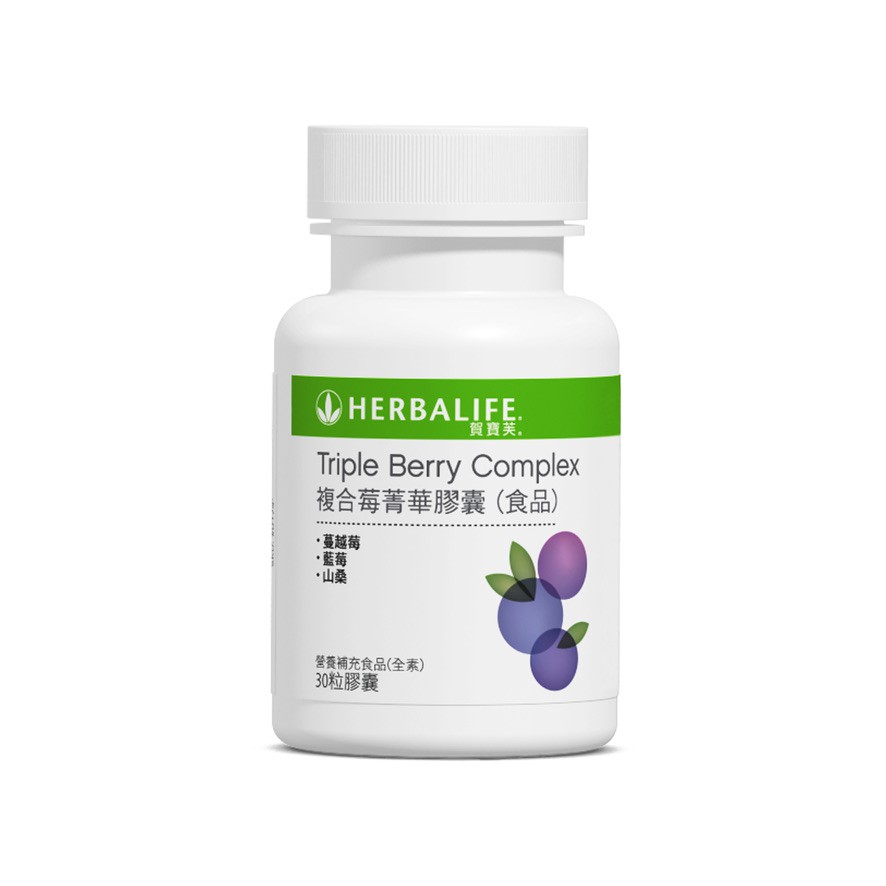 小咩咩賀寶芙 Herbalife Triple Berry Complex 複合莓精華膠囊 | 蝦皮購物