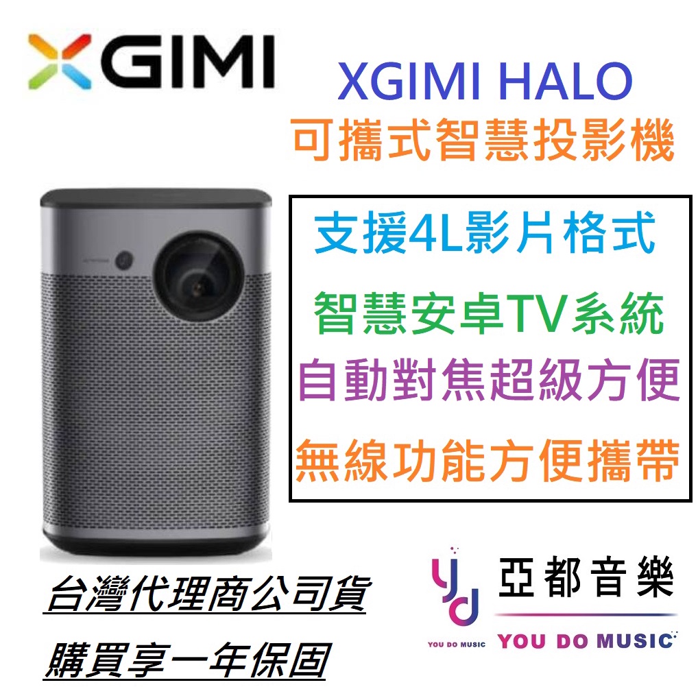 XGIMI Halo Android TV 1080P 智慧投影機 方便 攜帶 高解析 清晰 HDR 公司貨