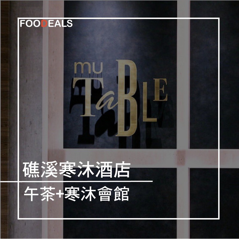 含泡湯 礁溪寒沐 Mu Table 下午茶