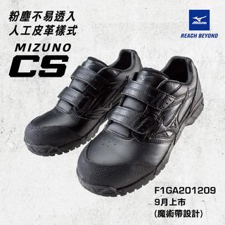 美津濃MIZUNO安全鞋CS系列-F1GA201209