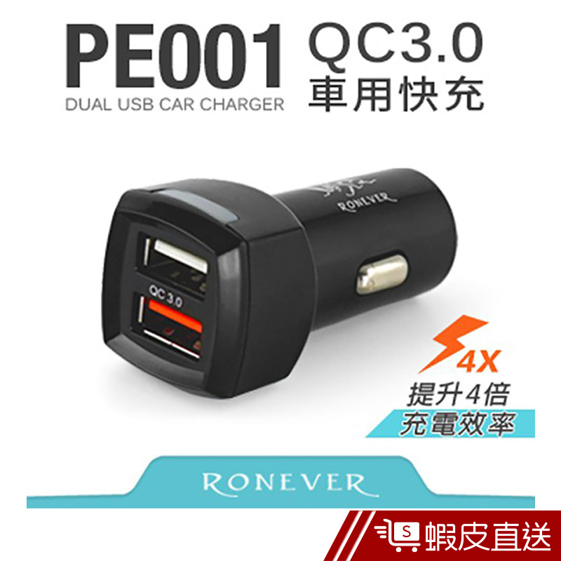 RONEVER QC3.0高速車用充電器 (PE001)  現貨 蝦皮直送