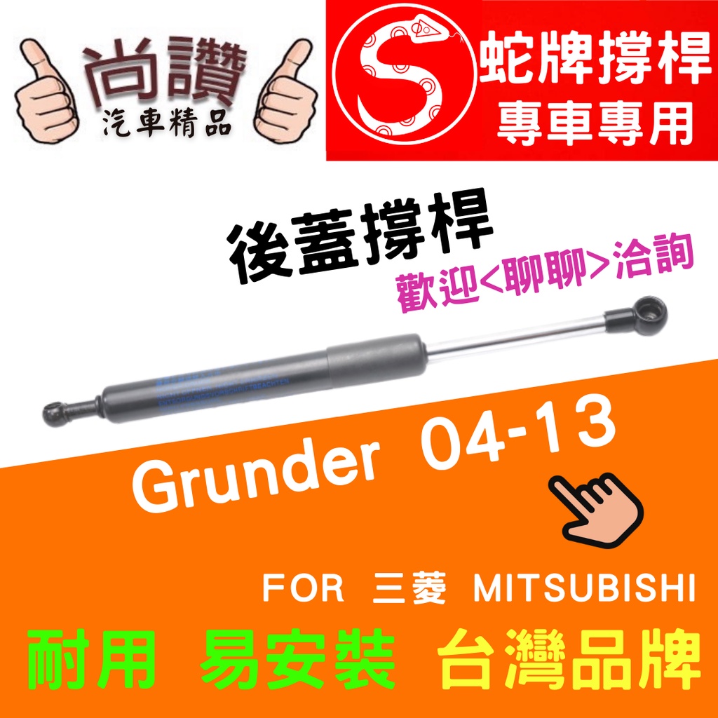 蛇牌 Mitsubishi 三菱 Grunder 04-13 後蓋撐桿 支撐桿 後廂 後廂蓋 後箱蓋 油壓桿 油壓撐桿