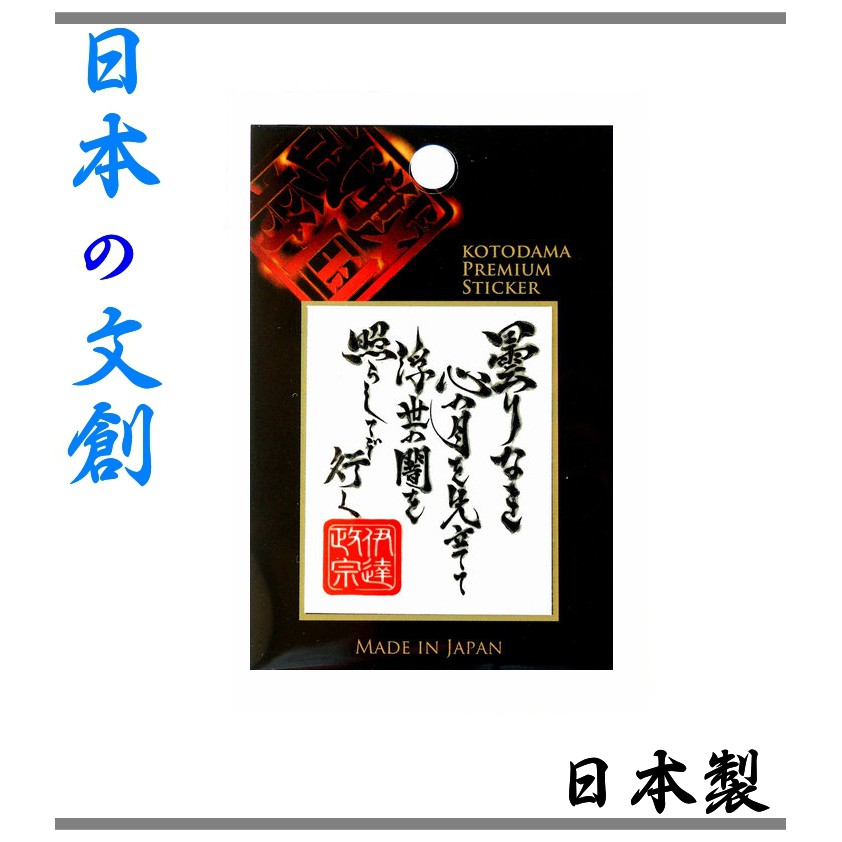 伊達政宗 日本製 彩蒔繪貼 戰國言靈系列 蝦皮購物