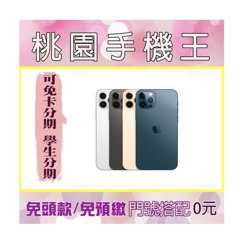 桃園手機王 Iphone 12pro Max 128 256 可免卡分期24期 搭門號免預繳1元 全新現貨 蝦皮購物