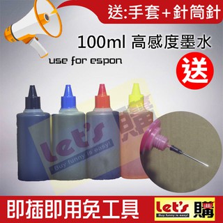 【來去購】EPSON 100ml 高感度墨水 原廠全系列相容填充墨水/連續供墨/大供墨/填充墨水/補充墨水/小供墨/墨水