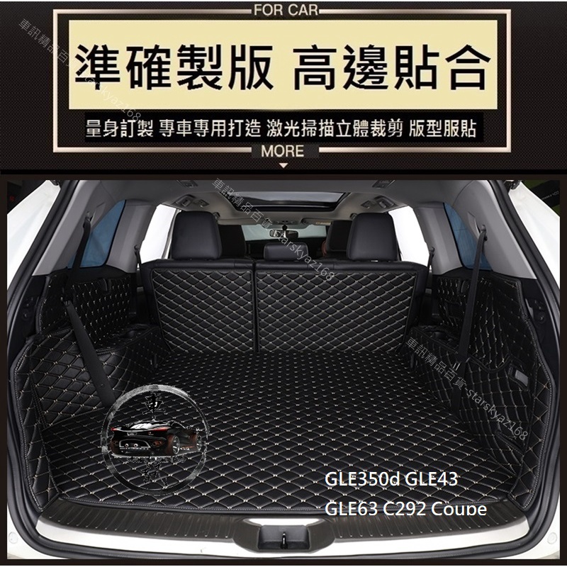 現貨 BENZ 3D 車箱墊 GLE350d GLE43 GLE63 C292 Coupe 後備箱 後行李箱墊 後車廂墊