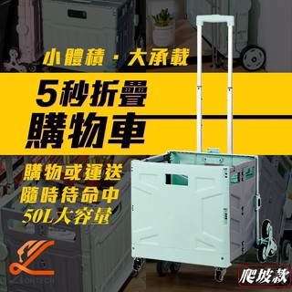 摺疊購物車 手拉車 八輪爬坡款 50L大容量 5秒折疊