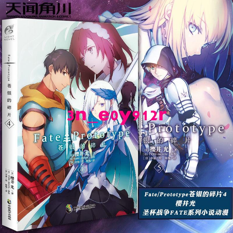 熱銷 下殺 正版fate Prototype蒼銀的碎片4 櫻井光fate系列小說動漫輕小說 蝦皮購物