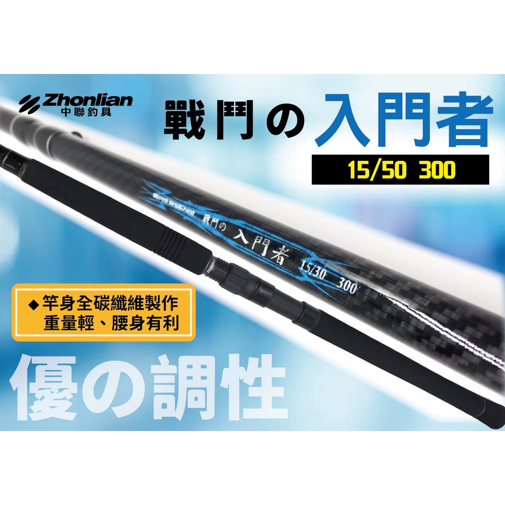 ★中聯釣具★ 自行研發 海釣場系列 ○ 入門者 ○  釣魚用品 | 釣竿 三節並繼竿 雙尾