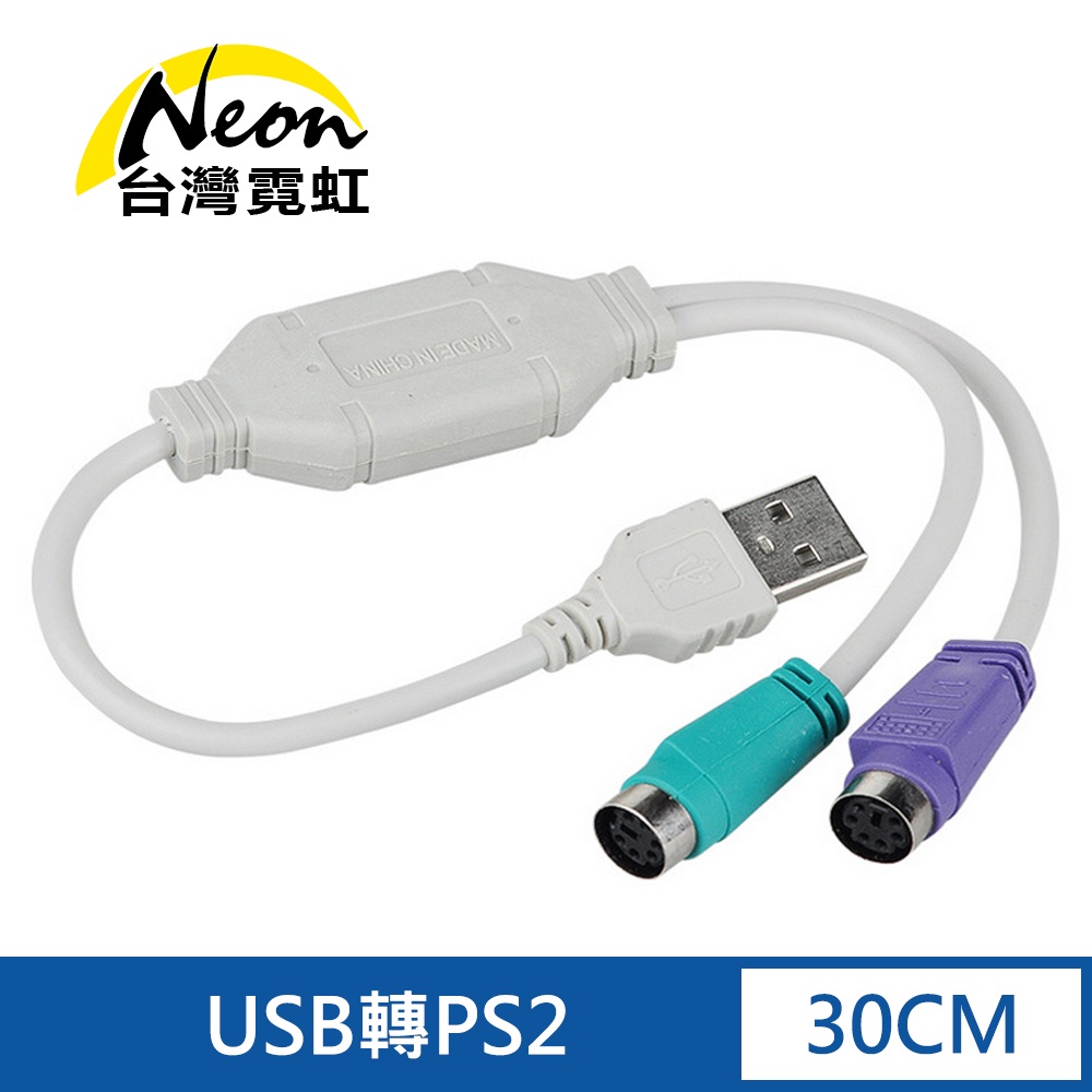 台灣霓虹 USB轉PS2轉接線 PS/2雙埠轉接線 鍵盤 滑鼠