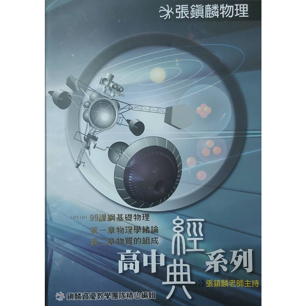 張鎮麟物理 高中經典系列講義 高一基礎物理 二手講義 私立薇閣中學補習班二手講義（物理科）
