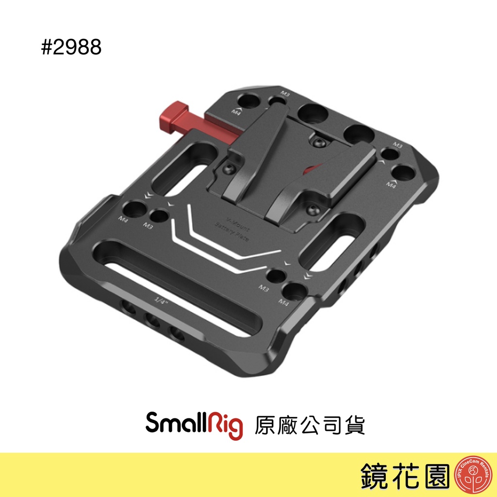 SmallRig 2988 V掛 電池 V-Lock 背板 現貨 鏡花園