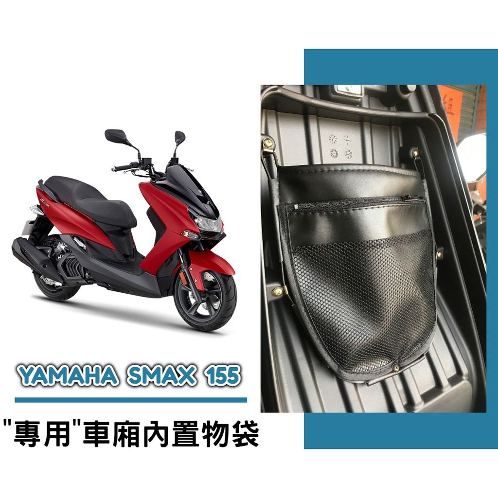 【現貨】YAMAHA SMAX 155 車廂內置物袋／雨衣袋／收納袋／巧納袋「完美收納，增加置物空間」