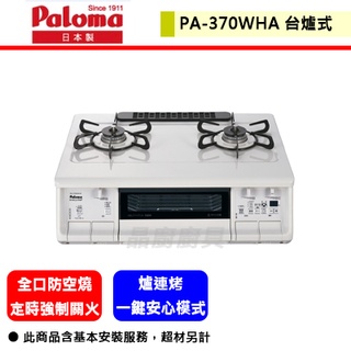 Paloma百樂滿--PA-370WHA--數位瓦斯爐．台爐式爐連烤(白色)(部分地區含基本安裝)(日本原裝進口)