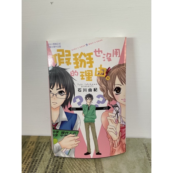 二手書出清 假掰也沒用的理由石川由紀 蝦皮購物