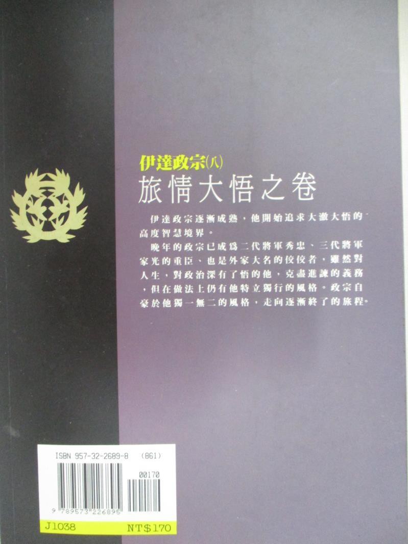 伊達政宗 八 旅情大悟之卷 山岡莊八 趙文宇 趙曼如 書寶二手書t4 一般小說 Inr 蝦皮購物