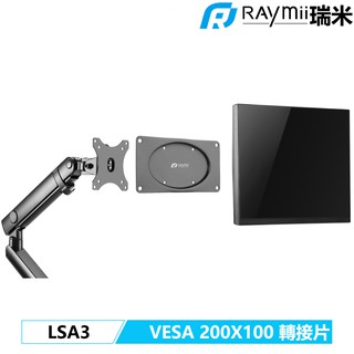 【瑞米 Raymii】 LSA3 VESA 200X100 轉接架 轉接片 螢幕支架延伸板 螢幕支架