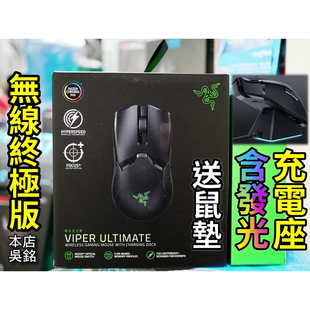 【本店吳銘】 雷蛇 Razer Viper Ultimate Wireless 毒蝰終極版 + 充電座 光軸 無線電競滑