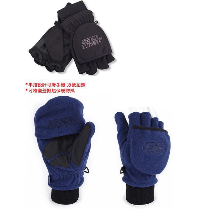 【SNOW TRAVEL 雪之旅】防風半指兩用手套AR48黑色 防風手套/刷毛保暖手套/防滑手套/機車手套/野雁戶外