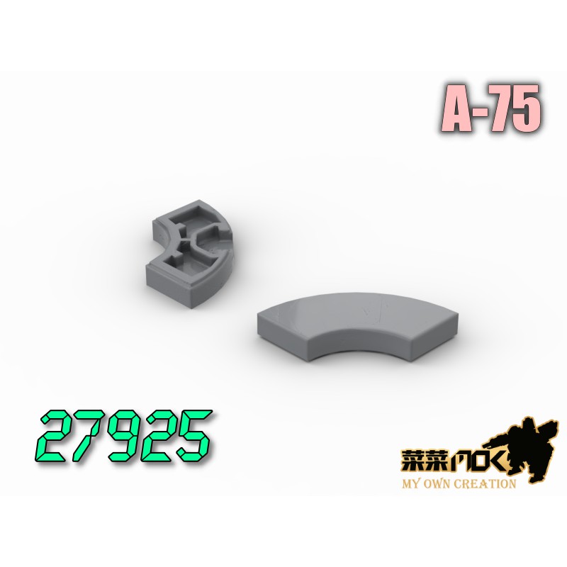 A-75 2X2 圓弧 平板/平滑片 第三方 散件 機甲 moc 積木 零件 相容 樂高 LEGO 萬格開智 27925