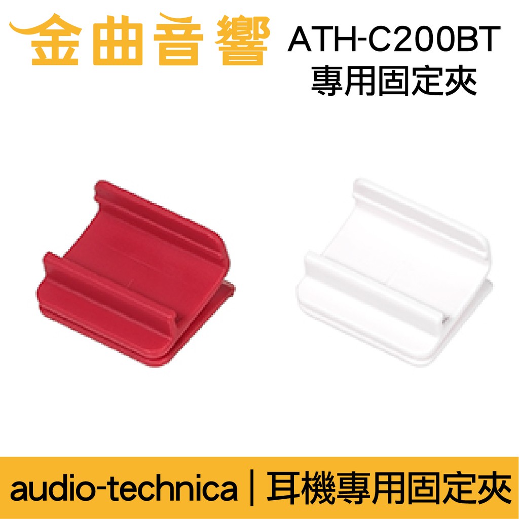 鐵三角 固定夾 適用 ATH-C200BT 耳機 專用夾 | 金曲音響