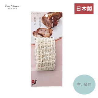 《有。餐具》日本製 貝印 KAI 食物調理網 叉燒綁繩 (DH-7144)