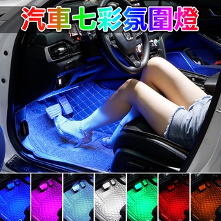 車內氣氛燈 氛圍燈 腳底燈 聲控節奏燈 汽車氛圍燈 RGB 氣氛燈 車載燈條 炫彩裝飾燈 車內燈條 燈帶 LED裝飾燈