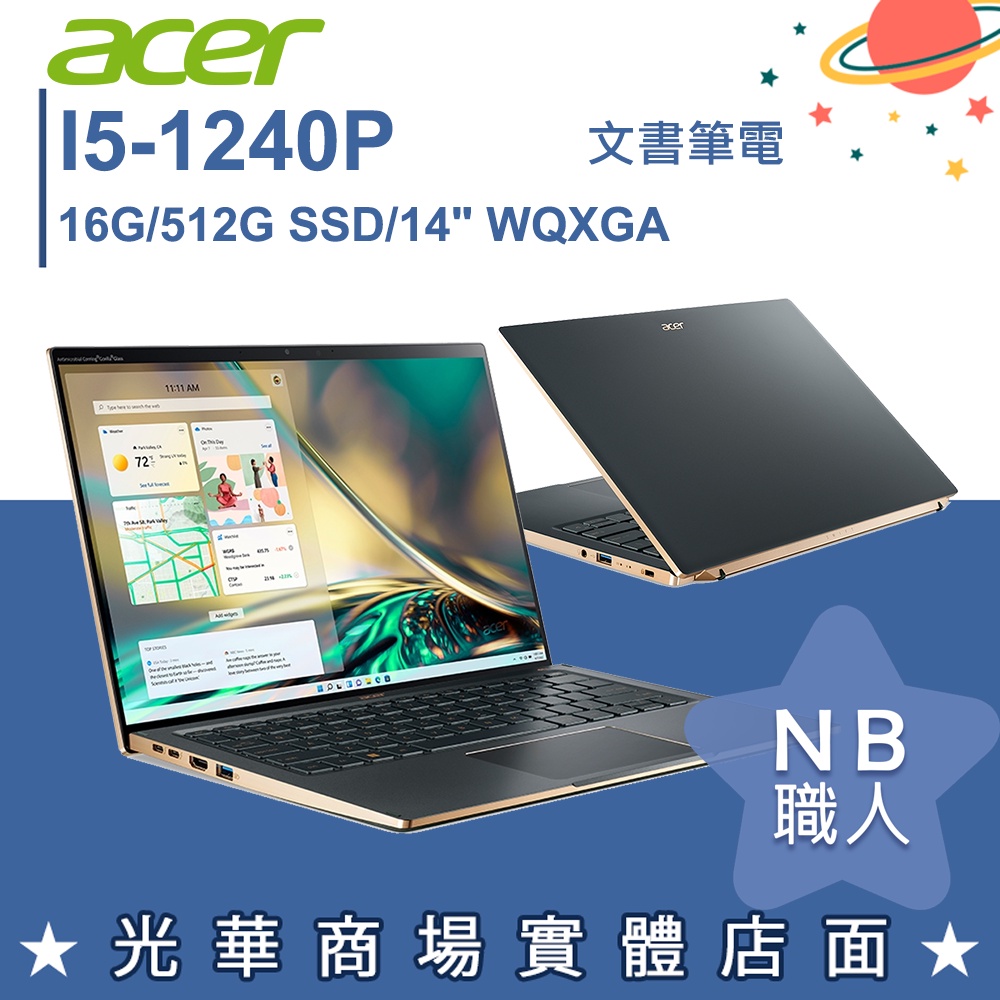 【NB 職人】I5/16G 文書 筆電 14吋 效能 輕薄 觸控 宏碁acer SF514-56T-51G1