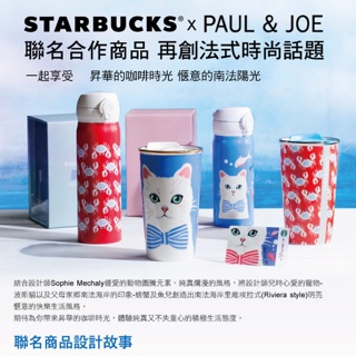 星巴克 x Paul & Joe聯名合作商品 再創法式時尚話題