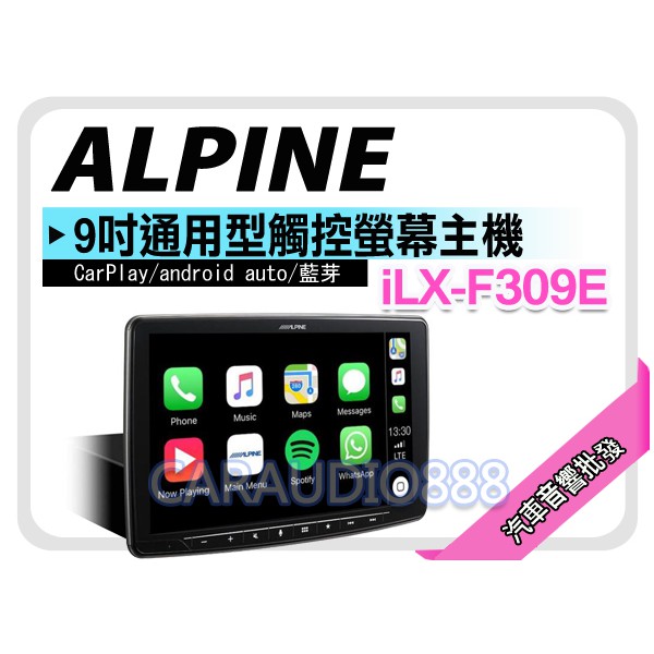 【提供七天鑑賞】ALPINE iLX-F309E 藍芽/CarPlay/android 9吋通用型螢幕主機 平輸