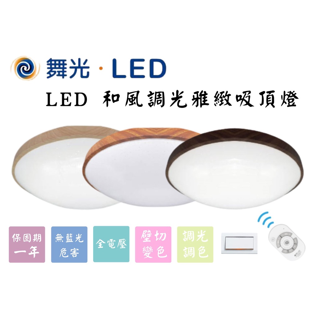 YunZheng 電料~LED舞光 30W 50W 吸頂燈 遙控調光 和風 雅致 遙控吸頂燈 吸頂燈 4段壁切 遙控調控