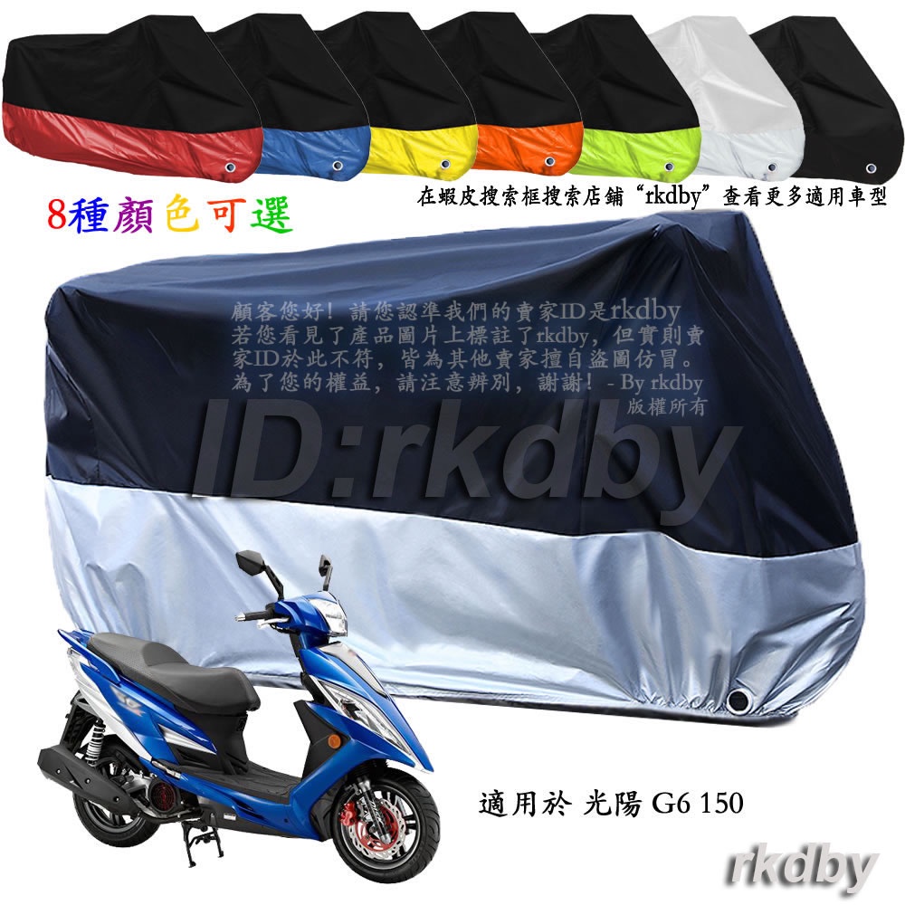適用於 光陽 G6 150 機車套車罩車衣摩托车防塵防晒罩