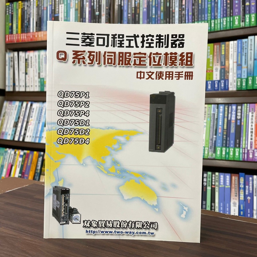 &lt;全新&gt;文笙出版 工業用書【三菱可程式控制器 Q系列伺服定位模組(中文使用手冊)】（2015年6月3版）(H576)