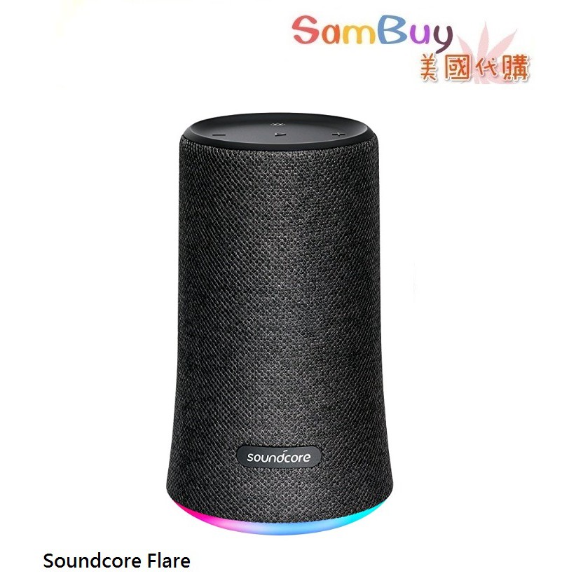 現貨 美國 Anker Soundcore Flare 新上市 360度環繞 喇叭 保固18個月 可攜 音響 音箱 防水