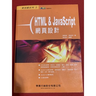 HTML & JavaScript 網頁設計