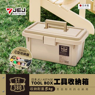 【日本 JEJ ASTAGE】TOOL工具收納箱ST-380S型/收納箱(購買2個(含)以上請使用宅配)