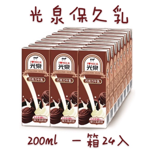 現貨‼️優惠價✨光泉巧克力保久乳 200ml*24入/箱