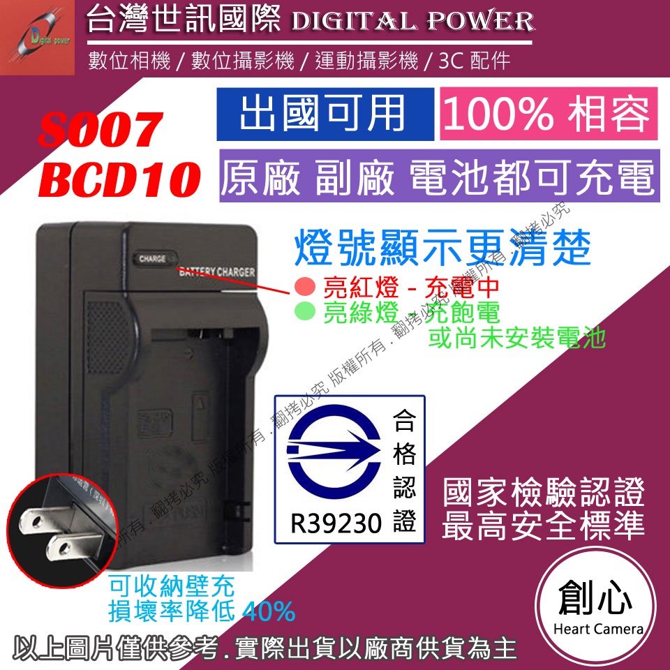創心 台灣 世訊 S007 BCD10 充電器 TZ15 TZ4 專利快速充電器 可充原廠電池