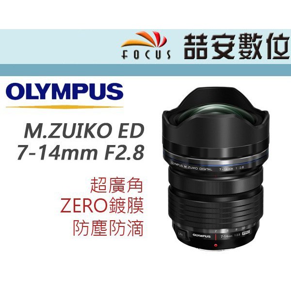 《喆安數位》Olympus M.ZUIKO 7-14mm F2.8 PRO 恆定大光圈 平輸 一年保固