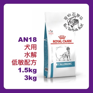 法國皇家AN18/ANS20小顆粒 1.5公斤 3公斤 水解蛋白皮膚過敏處方 蝦皮代開電子發票
