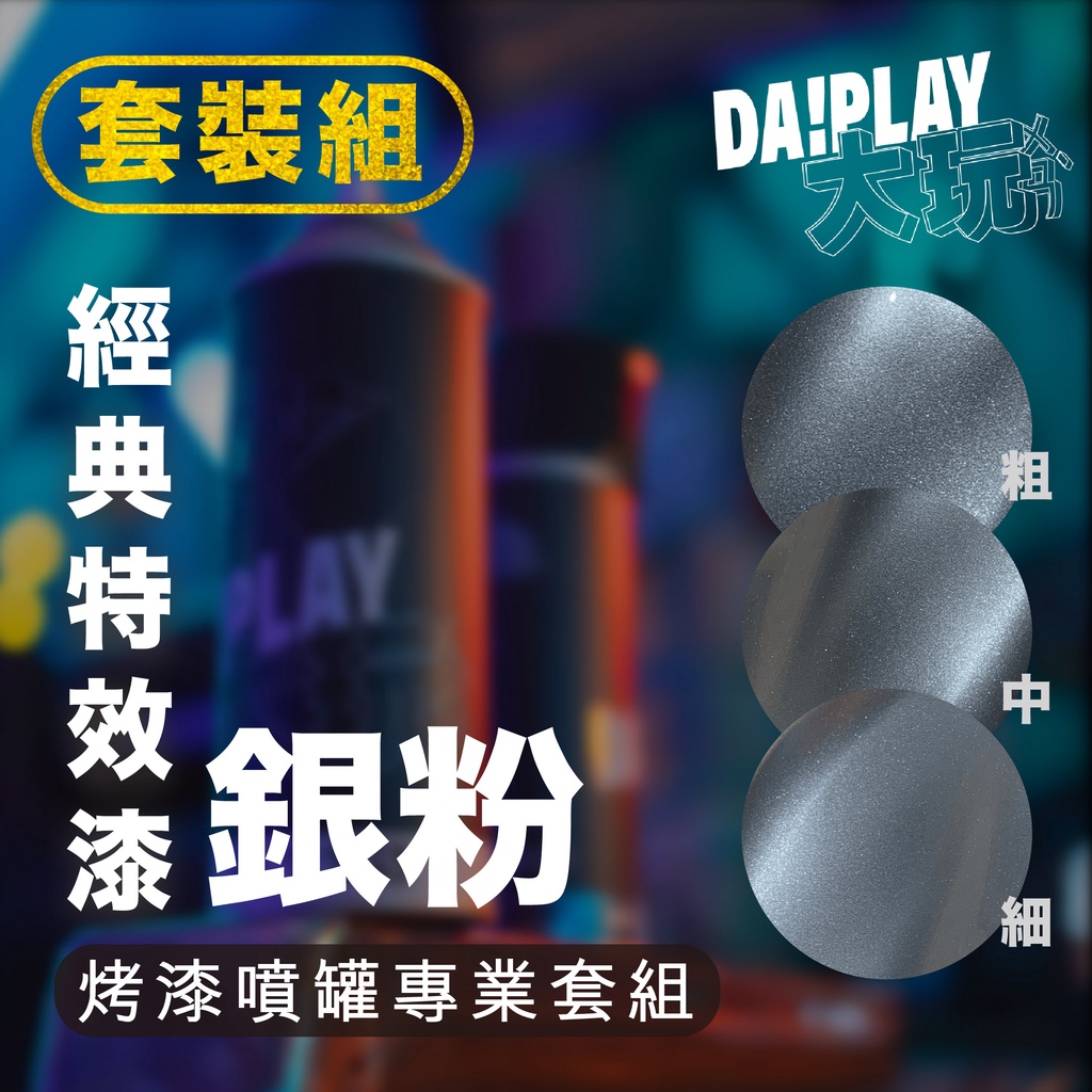 【DaPlay大玩烤漆】銀粉特效漆專業套組內含：一次塗層底漆+二次塗層底漆+基礎底色漆+銀粉特效漆+金油