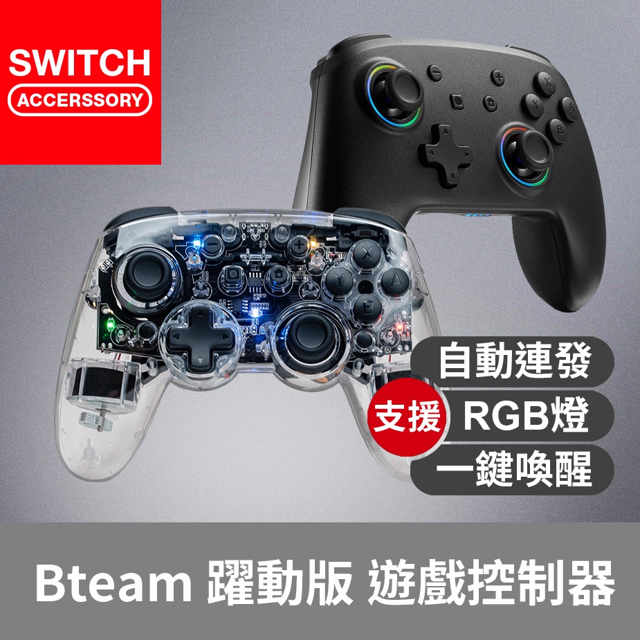 【Bteam】Switch PC iOS 躍動版 Tizona 遊戲手把 RGB 自動連發 喚醒 Pro 電腦 [特價]