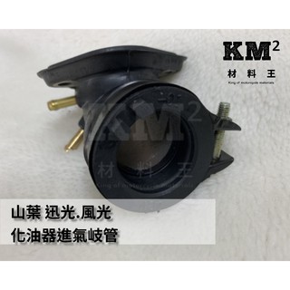 材料王⭐山葉 迅光.風光.風光（引擎號碼4TE-4不適用） 副廠 化油器 進氣歧管.進氣啟管.進氣管.O環.油封