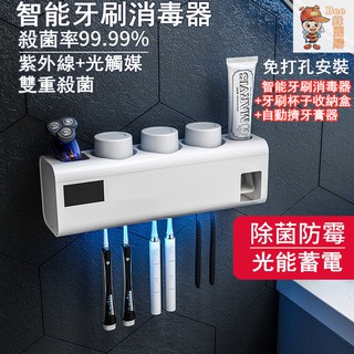 臺灣現貨光能免充電智慧消毒牙刷架電動殺菌壁掛衛生間免打孔刷牙杯收納盒紫外線牙刷架牙刷殺菌盒牙刷盒紫外線消毒器自動擠牙膏器